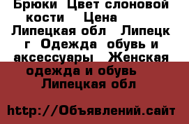 Брюки. Цвет слоновой кости. › Цена ­ 400 - Липецкая обл., Липецк г. Одежда, обувь и аксессуары » Женская одежда и обувь   . Липецкая обл.